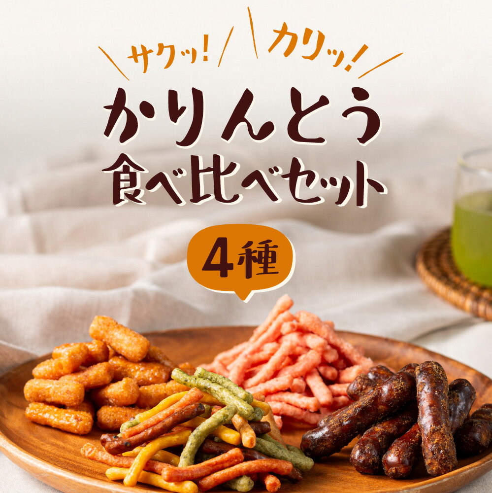 かりんとう4種食べ比べ 野菜 りんご いちご 黒糖 お菓子 スイーツかりんとう 和菓子 個包装 こめ油 karinto-4 2