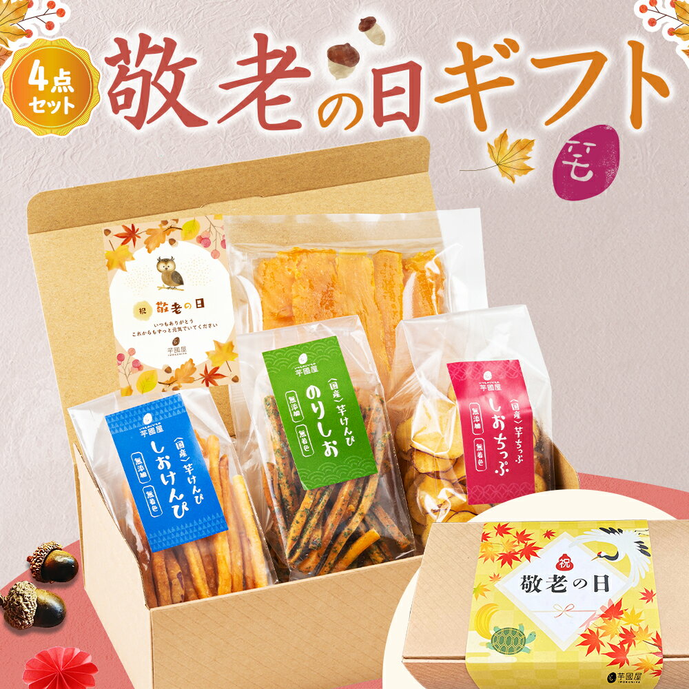 楽天限定 お芋スイーツ ギフト 干し芋 芋けんぴ 芋チップ プチギフト 和スイーツ プレゼント 茨城県産 紅はるか 天日干し お取り寄せ お祝い けんぴチップセット-raのサムネイル