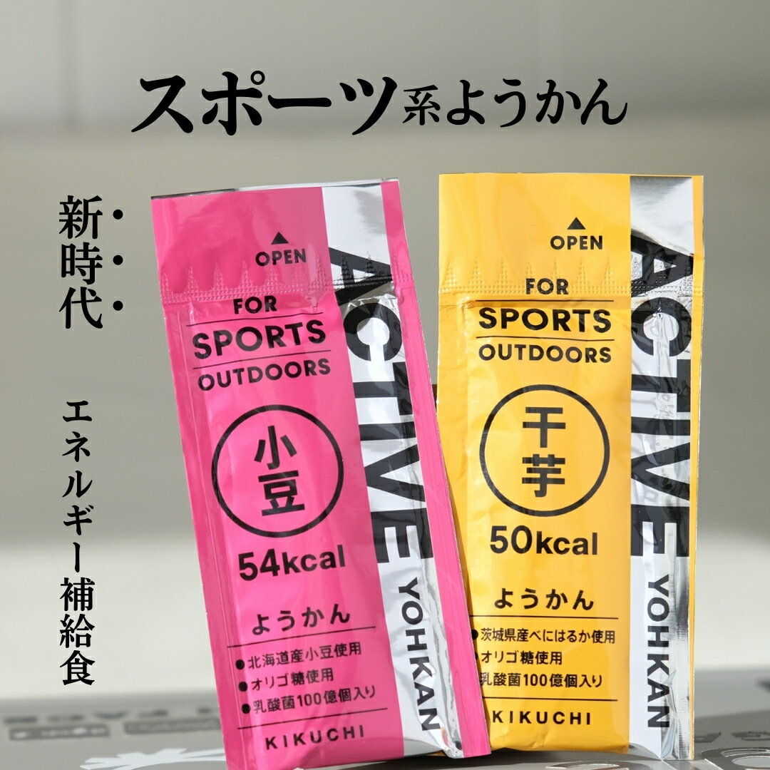 ようかん 羊羹 小豆 干し芋 あんこ 運動 アウトドア 乳酸菌 オリゴ糖 お菓子 個包装 送料無料 小分け 和菓子 お取り寄せ お取り寄せスイーツ 芋 さつまい...