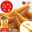 たっぷりスティック干し芋 大容量 無添加 500g 柔らかい 干しいも 切り落とし 干し芋 スイーツ プレゼント ギフト ほしいも お菓子 和菓子 さつまいも さつま芋 和スイーツ 干し芋 焼き干し芋