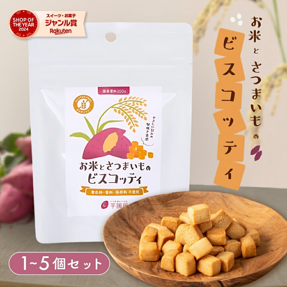 お米とさつまいものビスコッティ 焼き菓子 プチギフト グルテンフリー お菓子 子ども ヘルシー おやつ 3袋 秋ギフト お芋スイーツ 紅はるか ダイエット 小分...