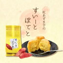 紅あずま スイーツ スイートポテト お菓子 個包装 洋菓子 詰め合わせ 焼き菓子 プチギ