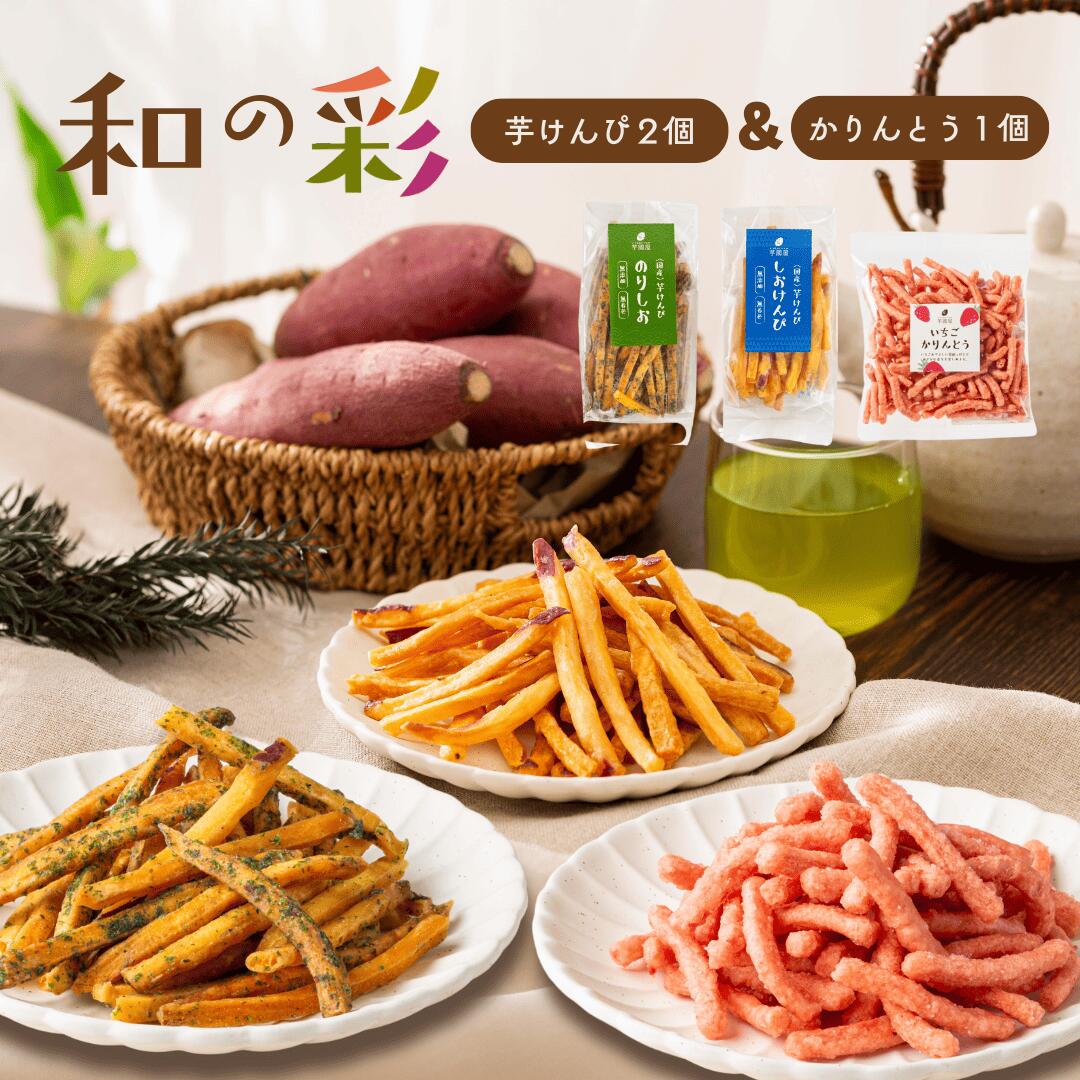和の彩 さつまいも 芋 スイーツ 和菓子 プレゼント ランダム 芋けんぴ45gx2袋 かりんとう 小分け おやつ おつまみ おまかせ セット商品