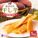 茨城県産 干し芋 訳あり 紅はるか 天日干し 1kg 無添加 国産 送料無料 切り落とし 干芋 ほし芋 柔らかい さつま芋 さつまいも お菓子 スイーツ 芋菓子...