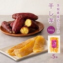 干し芋 小分け 100g×5袋 個包装 干しいも ほし芋 国産 無添加 茨城県産 紅はるか べにはるか ホシイモ 芋 スイーツ お菓子 和菓子 さつまいも さつ...
