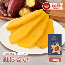 茨城県産 干し芋 100g 星はるか 個包装 袋 干しいも ほし芋 国産 無添加 茨城県産 紅はるか べにはるか 芋 スイーツ お菓子 和菓子 さつまいも さつ...