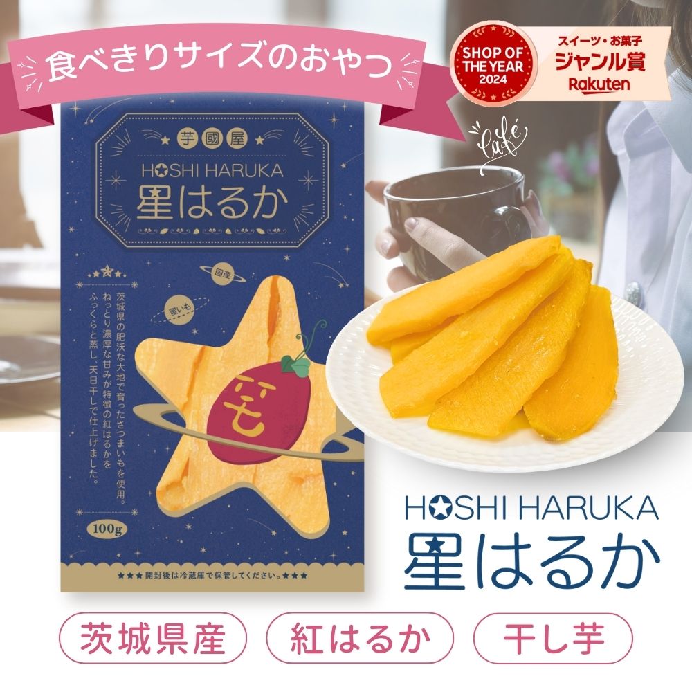 干し芋 小分け 100g×5袋 個包装 干しいも ほし芋 国産 無添加 茨城県産 紅はるか べにはるか ホシイモ 芋 スイーツ お菓子 和菓子 さつまいも さつ...