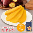 干し芋 小分け 100g 個包装 干しいも ほし芋 国産 無添加 茨城県産 紅はるか べにはるか 芋 ホシイモ スイーツ お菓子 和菓子 さつまいも さつま芋 ...