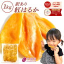 【10%OFF&100円OFFクーポン配布中】【楽天ショップオブザイヤー2024受賞!】干し芋 訳あり 1kg 母の日 干しいも 国産 無添加 茨県産 紅はるか 切り落とし 干し 芋 スイーツ お菓子 和菓子 さつま芋 和スイーツ ホシイモ 訳アリ 食品 N1