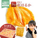 【400円OFFクーポン配布中!】【楽天限定】干し芋 訳あり 1kg 干しいも 国産 無添加 茨県産 紅はるか 切りとし 干し 芋 スイーツ お菓子 N1-ra...