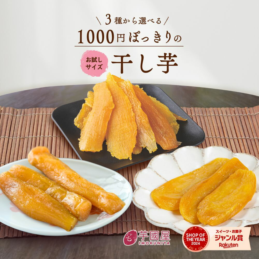 干し芋 ＼ランキング1位／ 1000円ポッキリ 訳あり 300g 送料...(4)