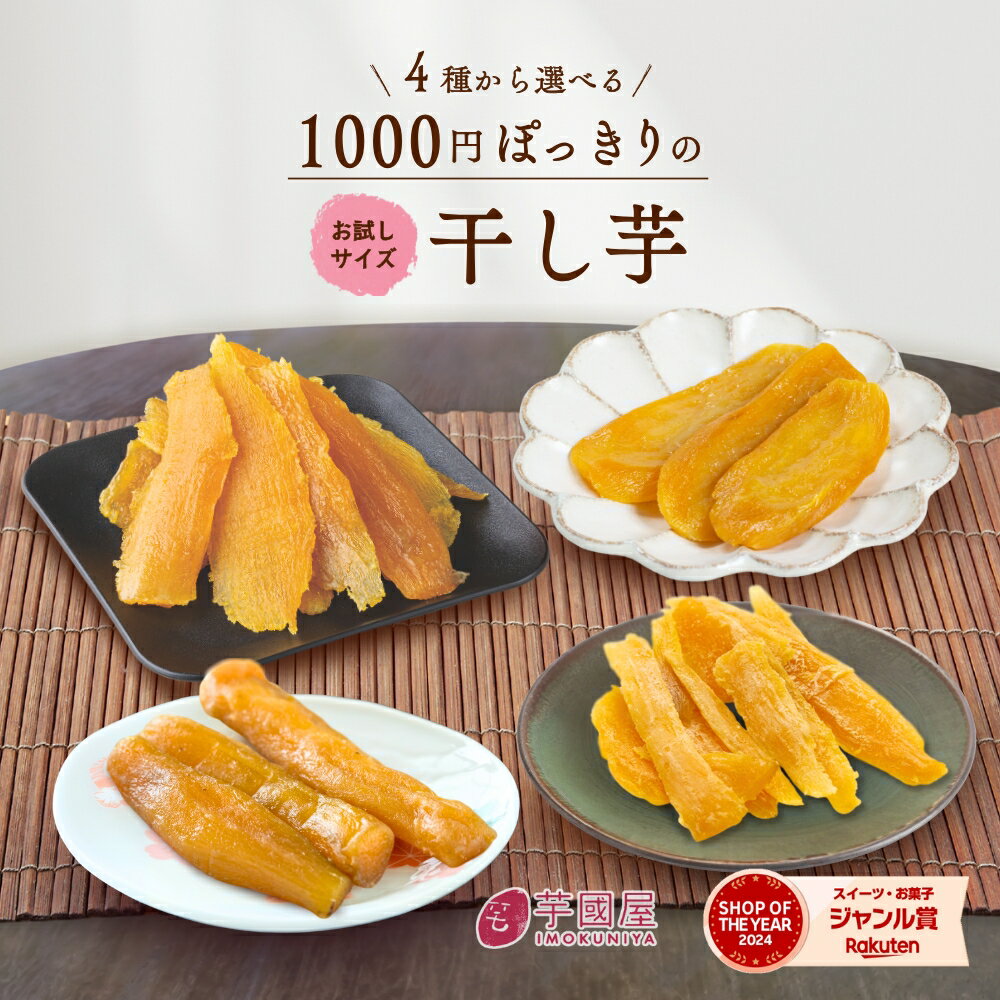 干し芋 \ランキング1位/ 1000円ポッキリ 訳あり 300g 送料無料 国産 無添加 茨城県産 紅はるか 切り落とし 丸干し スイーツ お菓子 和菓子 さつ...