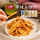 選べる 芋けんぴ さつまいも 芋 スイーツ 和菓子 プレゼント かりんとう 小分け おやつ おつまみ おやつ 個包装 お菓子 お芋スイーツ 無添加 国産 まとめ買い