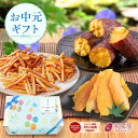 \400円OFFクーポン配布中/【楽天限定】お中元 夏ギフト さつまいも 和菓子セットいもけんぴ 干し 干しいも 芋けんぴ さつま芋 いも ギフト プレゼント ...