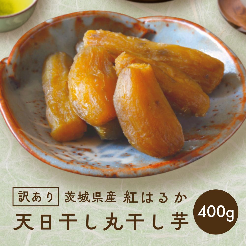 干し芋 国産 訳あり 丸干し 紅はるか プレゼント スイーツ お取り寄せ 丸干し芋 400g 茨城県産 無添加お菓子 柔らか 天日干し 送料無料 ●400