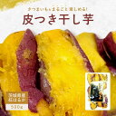 皮付き ほしいも君 500g 国産 無添加 茨城県産 紅はるか べにはるか 芋 スイーツ お菓子 和菓子 さつまいも さつま芋 和スイーツ ギフト お取り寄せス...