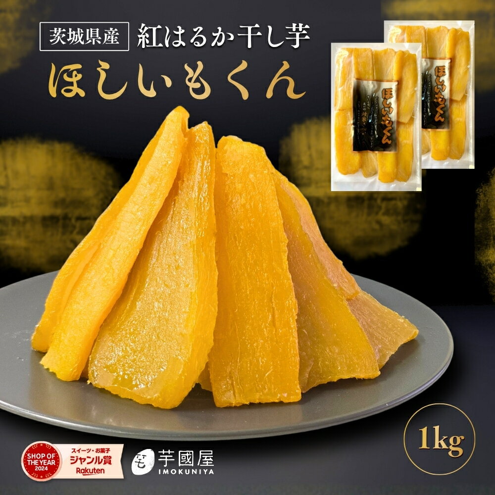 ほしいもくん 500g×2袋 干し芋君 国産 干し芋 無添加 茨城県産 紅はるか べにはるか 芋 スイーツ さつまいも さつま芋 ほしいも お菓子 和菓子 和ス...