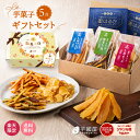【楽天限定】 芋菓子 5点 セット 敬老の日 お中元 夏ギフト ギフト お芋スイーツ ギフト 干し芋 芋けんぴ 芋チップ プチギフト 和スイーツ プレゼント 茨...