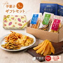 【楽天限定】 秋ギフト 芋菓子 5点 セット ギフト お芋スイーツ ギフト 干し芋 芋けんぴ 芋チップ プチギフト 和スイーツ プレゼント 茨城県産 紅はるか 天日干し お取り寄せ お祝い