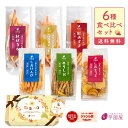 楽天限定 芋けんぴ 芋チップ 6種 食べ比べ セット 敬老の日 お中元 夏ギフト ギフト お芋スイーツ ギフト 干し芋 プチギフト 和スイーツ プレゼント 茨城...
