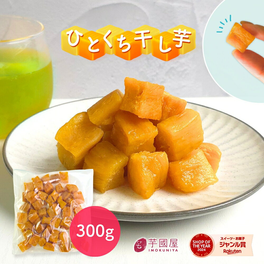ひとくち干し芋 送料無料 お菓子 和菓子 無添加 300g 柔らかい 干しいも 食品 切り落とし 干し芋 スイーツ プレゼント ギフト ほしいも さつまいも さ...