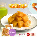 新商品 たっぷりひとくち干し芋 大容量 無添加 600g 柔らかい 干しいも 切り落とし 干し芋 スイーツ プレゼント ギフト ほしいも お菓子 和菓子 さつま...