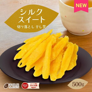 切り落とし シルクスイート 干し芋 500g ほし芋 国産 無添加 茨城県産 秋ギフト スイーツ お菓子 和菓子 さつまいも 和スイーツ 食品 お取り寄せスイーツ シルク切り落とし 500 訳あり干し芋