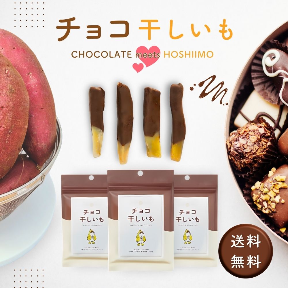 チョコ干しいも 個包装 ホワイトデー チョコ チョコレート 干し芋 ほしいも さつまいも 芋 スイーツ 和菓子 プレゼント ギフト 小分け おやつ おつまみ お...
