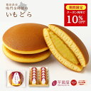 \10%OFFクーポン配布中!/ どら焼き 鳴門金時 敬老の日 夏ギフト お菓子 夏 お礼 冷んやり スイーツ 子供 詰め合わせ さつまいも 和菓子 個包装 贈...
