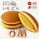どら焼き 鳴門金時 敬老の日 お中元 夏ギフト お菓子 夏 お礼 冷んやり スイーツ 子供 詰め合わせ さつまいも 和菓子 和スイーツ 個包装 贈り物 ギフト プレゼント 送料無料 お祝い返し お祝い 女性 食べ物 50代 60代 新商品 imodora