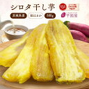 国産 シロタ 訳あり 800g 天日干し 紅はるか 無添加 茨城県産 茨城 ほし芋 べにはるか 芋 スイーツ お菓子 和菓子 さつまいも さつま芋 お取り寄せス...