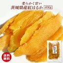 \エントリーでポイント20倍/茨城県産 干し芋 紅はるか 国産 無添加 送料無料 400g 乾燥芋 甘い ほし芋 干しいも 干芋 ほしいも べにはるか さつまい...