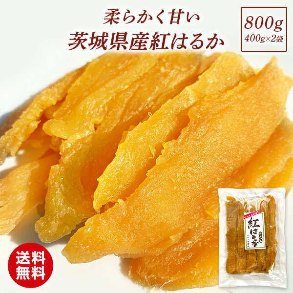 干し芋 400g×2袋 国産 無添加 茨城県産 お土産 紅はるか 平干し 干いも ほしいも ほし芋 お菓子 柔らかい 天日干し 和菓子 さつまいもスイーツ 芋 スイーツ さつまいも さつま芋 和スイーツ プレゼント 絶品 お取り寄せスイーツ べにはるか お取り寄せグルメ T800