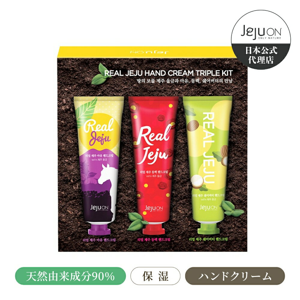 【ハンドクリーム3点セット】 韓国コスメ 送料無料 チェジュオン JEJUON Real Jeju Hand Cream Triple Kit馬油 ツバキ シアバター ウコン ハンドケア 保湿 30ml × 3本