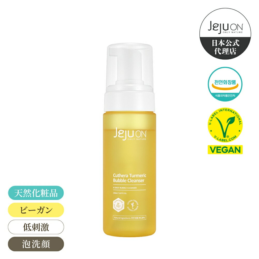 【泡洗顔】韓国コスメ 送料無料 チェジュオン キュテラ ウコン バブルクレンザー JEJUON スキンケア 天然化粧品 ビーガン 低刺激 保湿 150ml