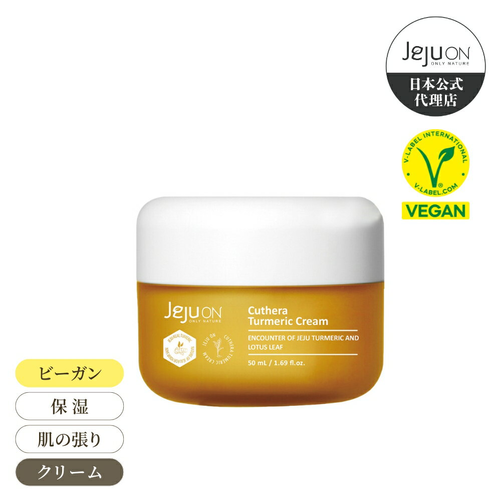 【クリーム】韓国コスメ 送料無料 チェジュオン キュテラ ウコン クリーム JEJUON スキンケア ビーガン 保湿 50ml