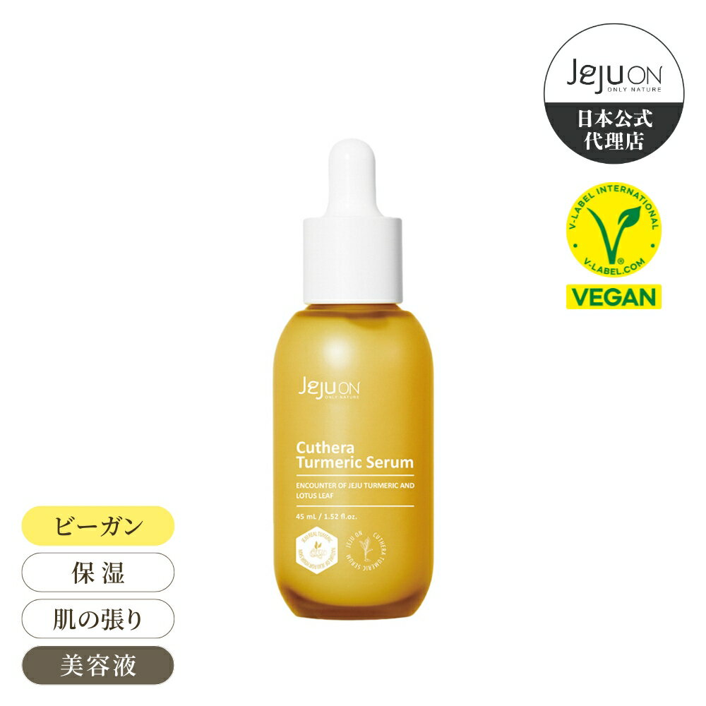 【美容液】韓国コスメ 送料無料 チェジュオン キュテラ ウコン セラム JEJUON スキンケア ビーガン ハリ弾力ケア 保湿 45ml