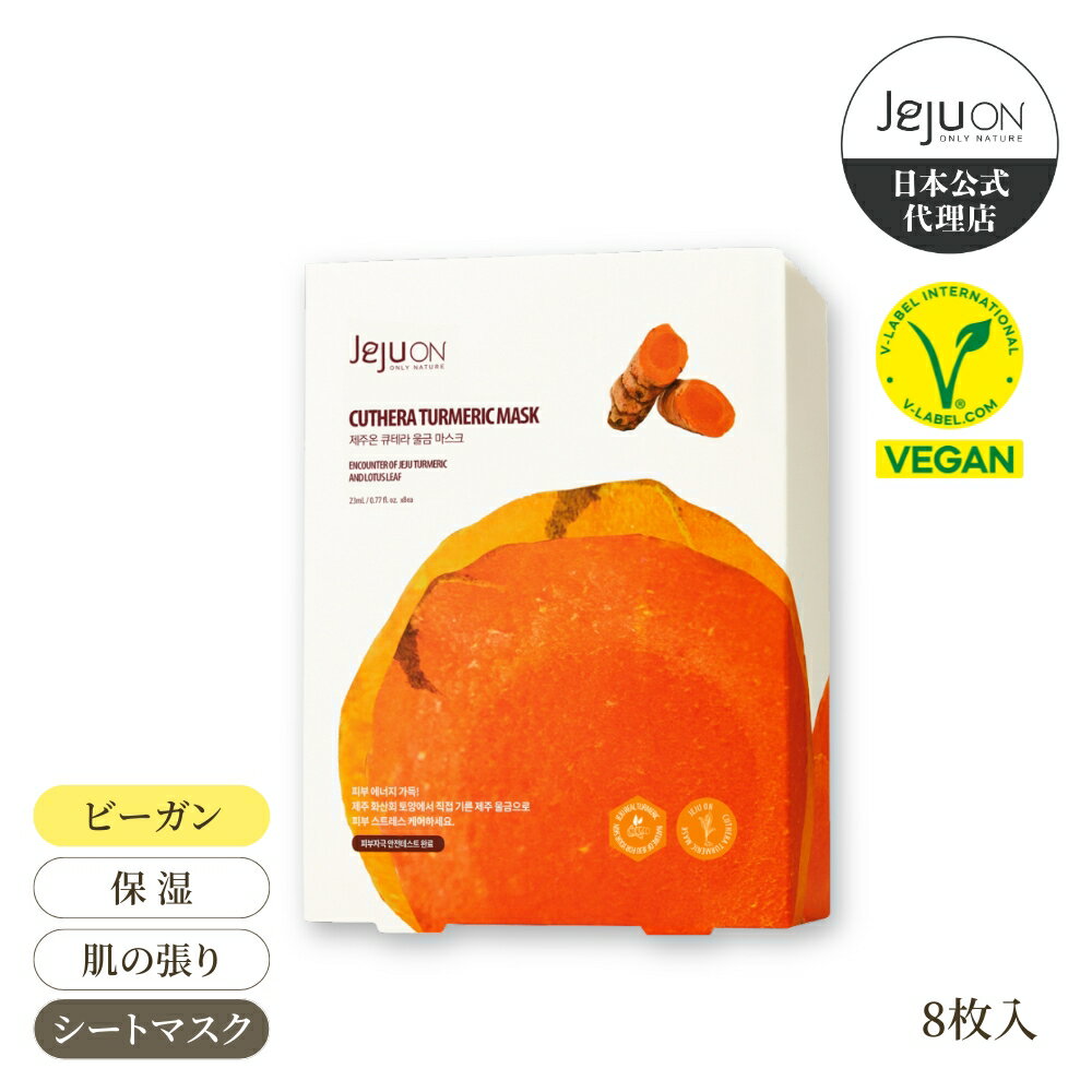 【シートマスク】韓国コスメ 送料無料 チェジュオン キュテラ ウコン シートマスク JEJUON スキンケア ビーガン 低刺激 保湿 23ml 8枚入