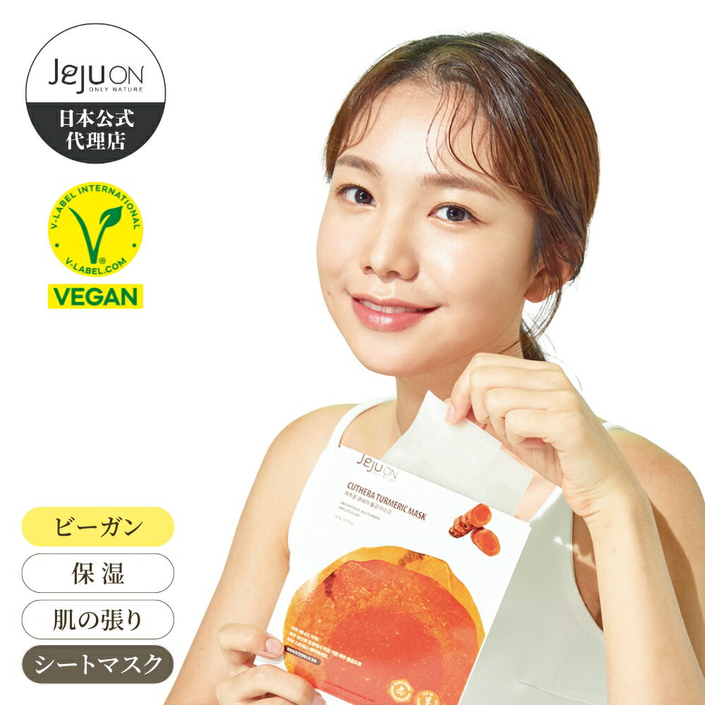 【シートマスク】韓国コスメ 送料無料 チェジュオン キュテラ ウコン シートマスク JEJUON スキンケア ビーガン 低刺激 保湿 23ml 1枚入