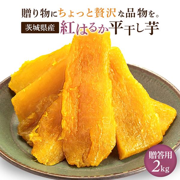 楽天市場】干し芋 紅はるか 2kgの通販 楽天市場】干し芋 紅はるか 2kgの通販
