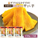 干しいも 干し芋 茨城県 紅はるか 150g×3袋 干しいも べにはるか 国産 プレゼント 平干し ほし芋 柔らかい 干いも 小分け セット 無添加 贈答用 甘い 茨城 さつまいも お菓子 和スイーツ おいも お取り寄せスイーツ お菓子 スイーツ ギフト お祝い 贈り物 特産品 A450 送料無料