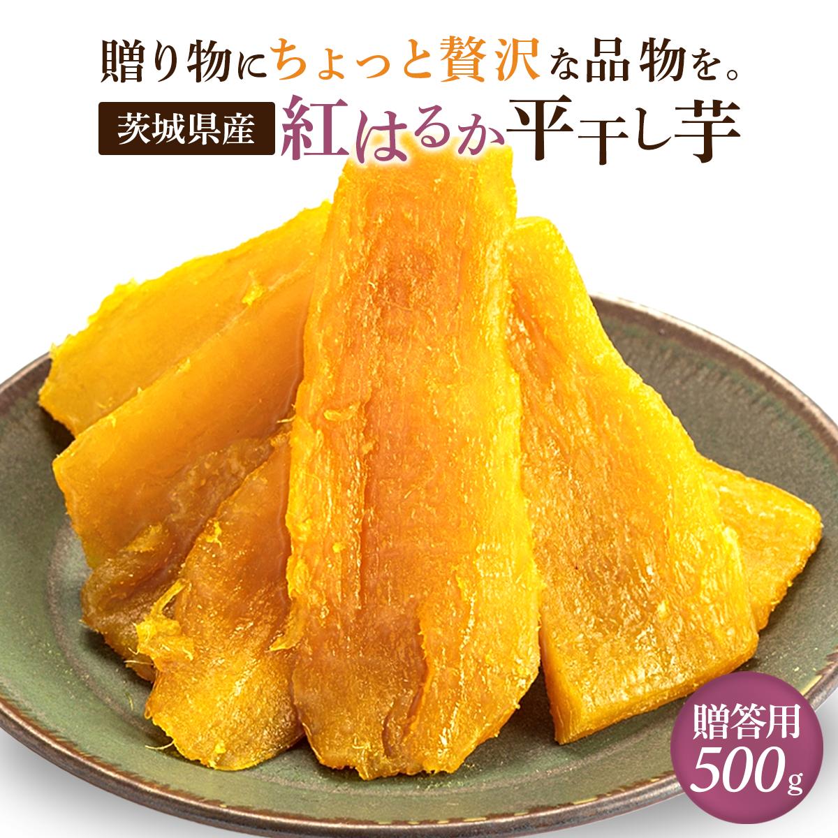 干しいも 干し芋 500g 干しいも 国産 自然食品 無添加 送料無料 茨城 紅はるか 茨城県 干し 芋 ねっとり ほし芋 冷凍 柔らかい さつま芋 スイーツ さつまいも ダイエット おやつ お菓子 和菓子 美味しい 贈答用 ギフト プレゼント 和スイーツ 絶品 お取り寄せスイーツ 当日発送 A500