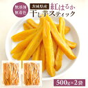 干し芋 スティック 無添加 1kg 柔ら