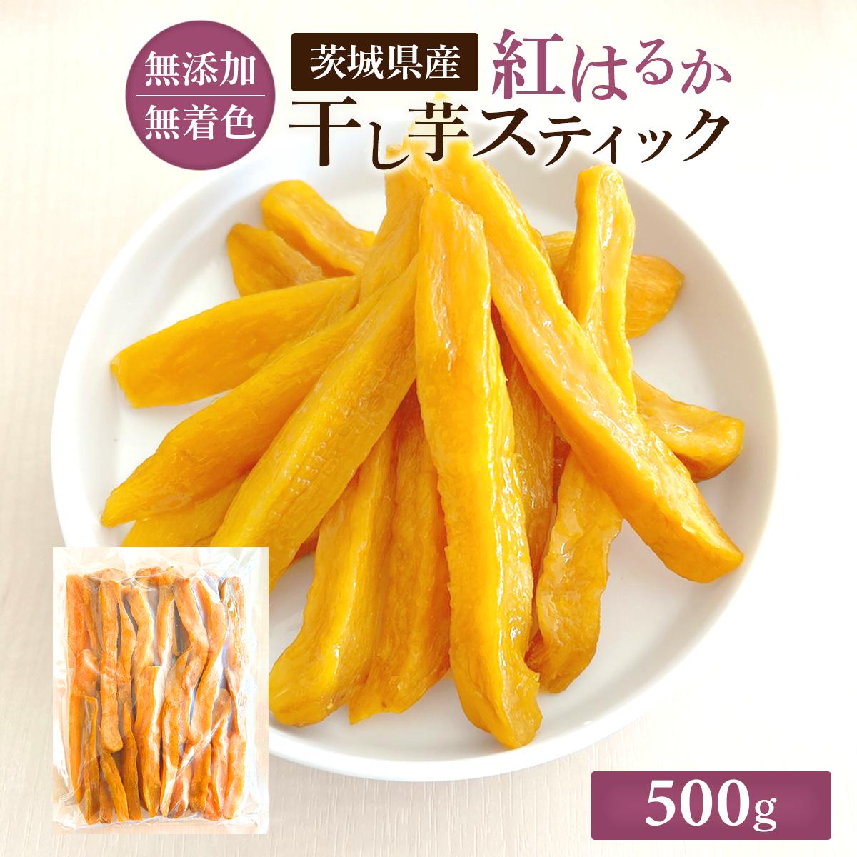 干し芋 スティック 500g 国産 訳あり 無添加 干しいも