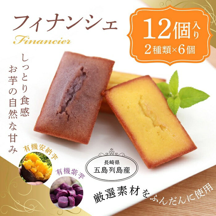 安納芋 スイーツ おいも 紫芋 フィナンシェ ギフト オーガニック お菓子 個包装 洋菓子 詰め合わせ 焼き菓子 プチギフト 手土産 送料無料 高級 小分け 和...