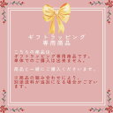 【ギフトラッピング専用商品 ※ギ...