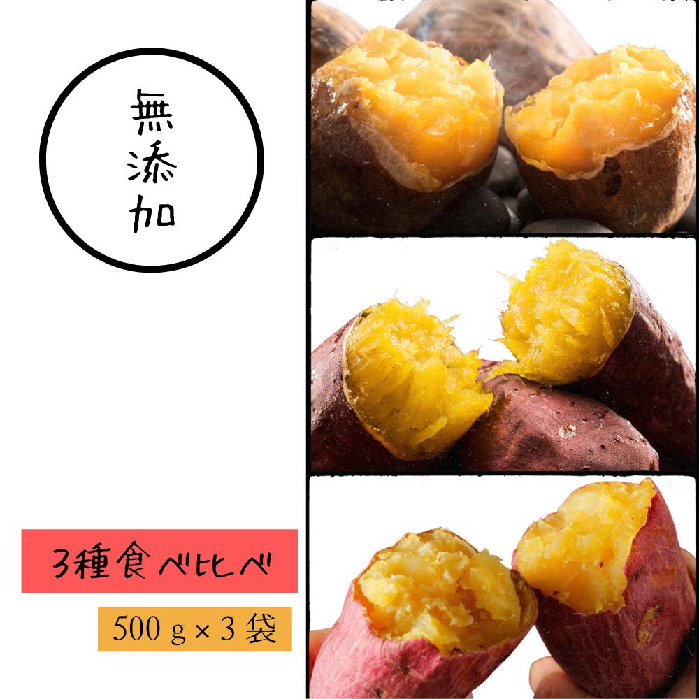 茨城 冷やし 焼き芋 冷凍 食べ比べセット 三種類 シルクス