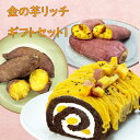 スイーツ 詰め合わせ ロールケーキ 焼き芋 紅はるか シルクスイート 安納芋 お菓子セット ギフト プレゼント プチギフト rollset1(4)