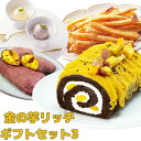 和菓子 洋菓子 詰め合わせ ギフト プレゼント ロールケーキ ジェラート 芋けんぴ 焼き芋 さつまいも 安納芋 紅はるか 紅あずま シルクスイート お菓子セット...