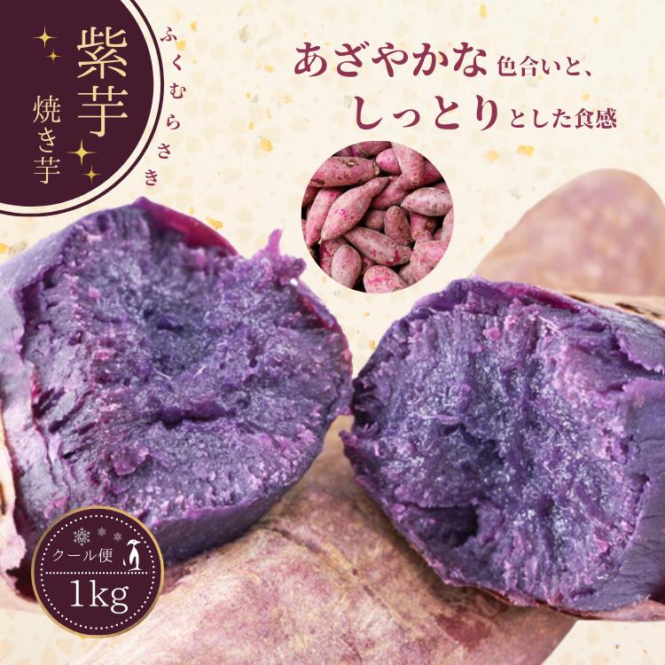 国産 紫芋 焼き芋 冷やし焼き芋 1kg 冷やし 冷凍 やきいも さつまいも 紫いも むらさきいも 紫 芋 ふく..